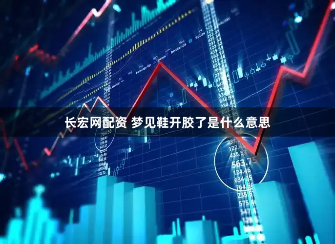 长宏网配资 梦见鞋开胶了是什么意思