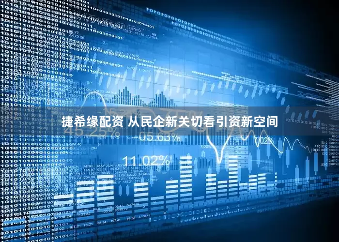 捷希缘配资 从民企新关切看引资新空间