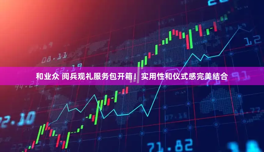 和业众 阅兵观礼服务包开箱！实用性和仪式感完美结合