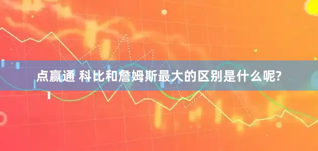 点赢通 科比和詹姆斯最大的区别是什么呢?